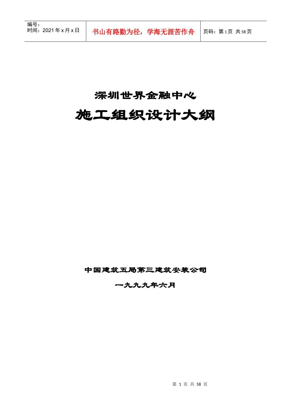 深圳世界金融中心施工组织设计大纲_第1页