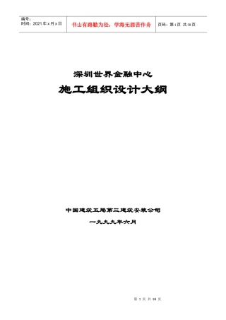 深圳世界金融中心施工组织设计大纲