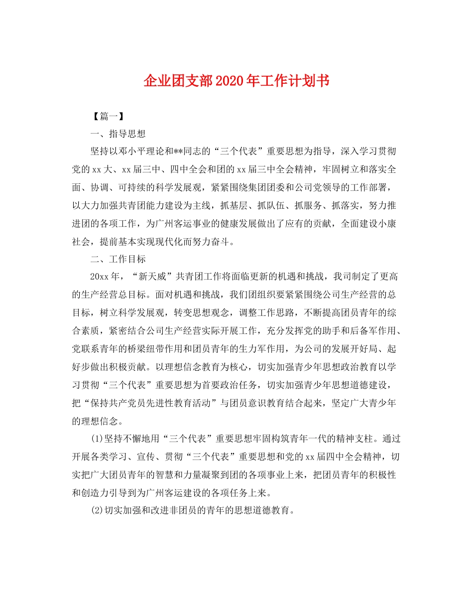 企业团支部2020年工作计划书 _第1页