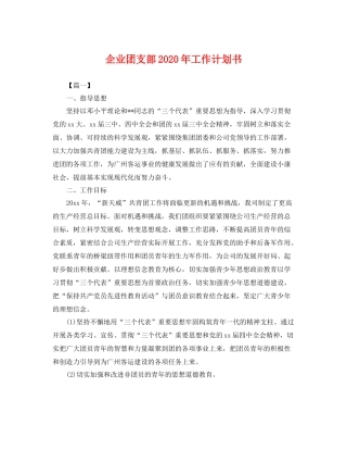 企业团支部2020年工作计划书 