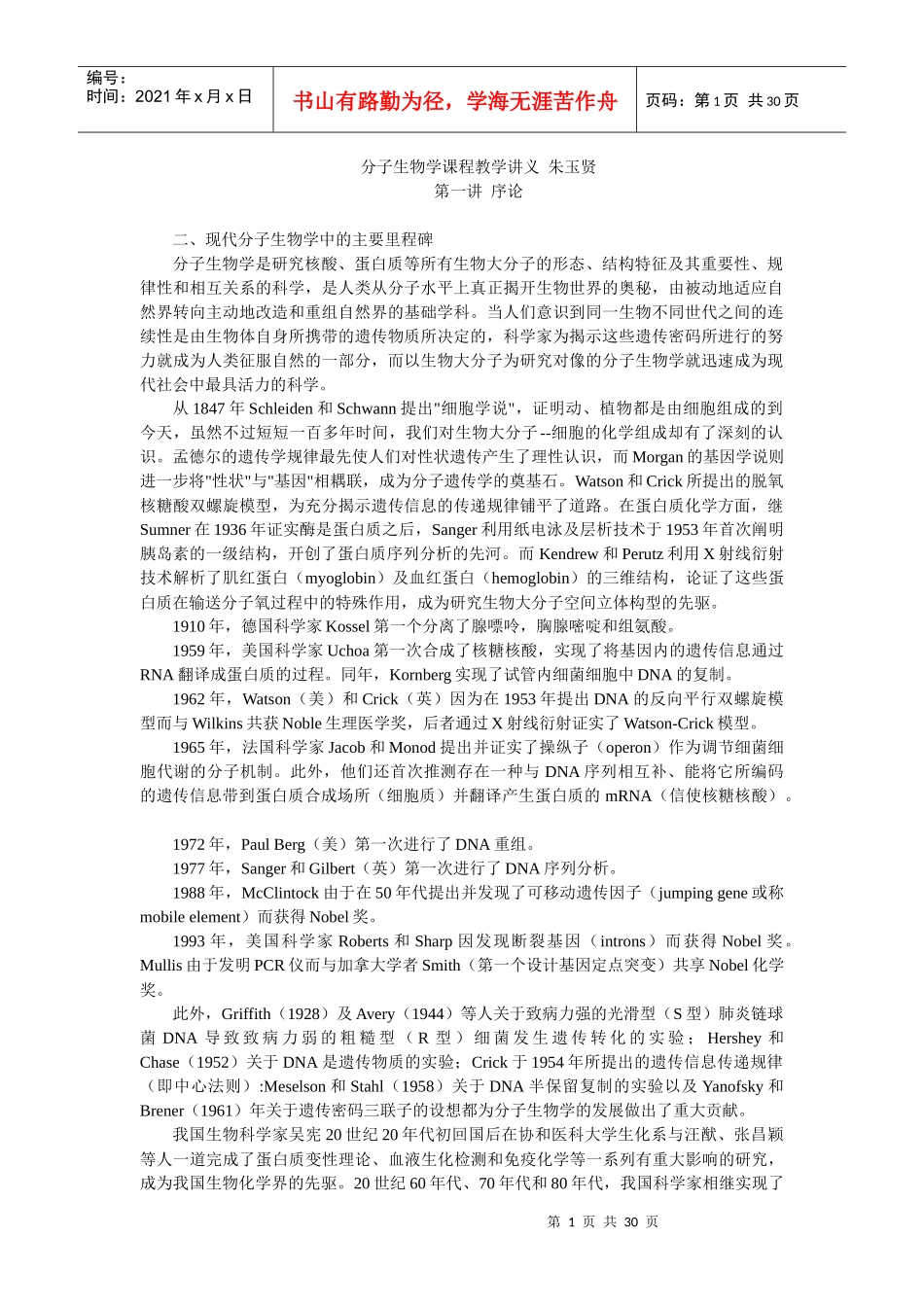 朱玉贤 第三版 现代分子生物学 重点_第1页