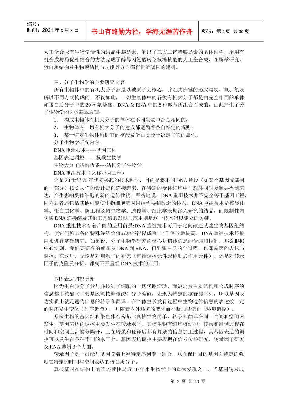 朱玉贤 第三版 现代分子生物学 重点_第2页