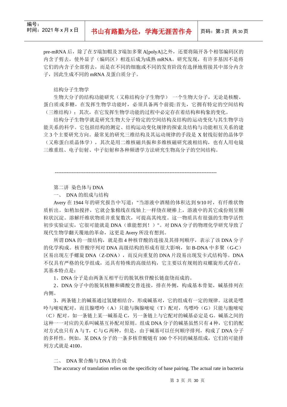 朱玉贤 第三版 现代分子生物学 重点_第3页