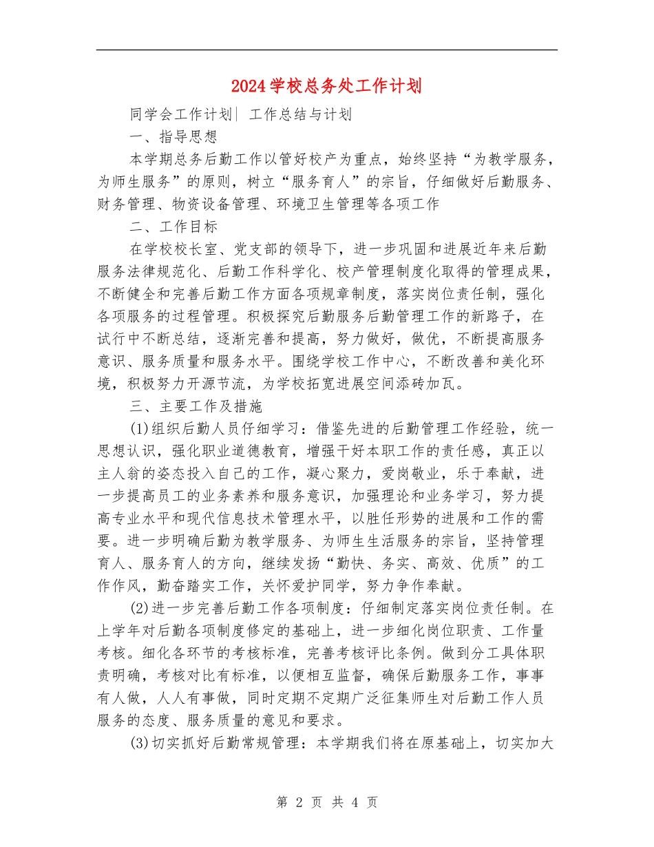 2024学校总务处工作计划_第2页