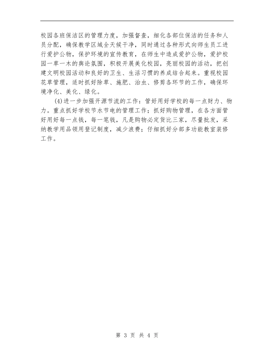 2024学校总务处工作计划_第3页
