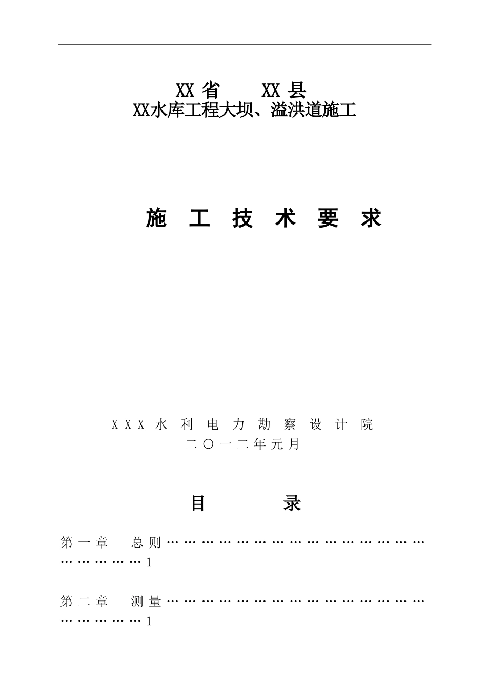 水库大坝(土坝)施工技术要求(DOC47页)_第1页