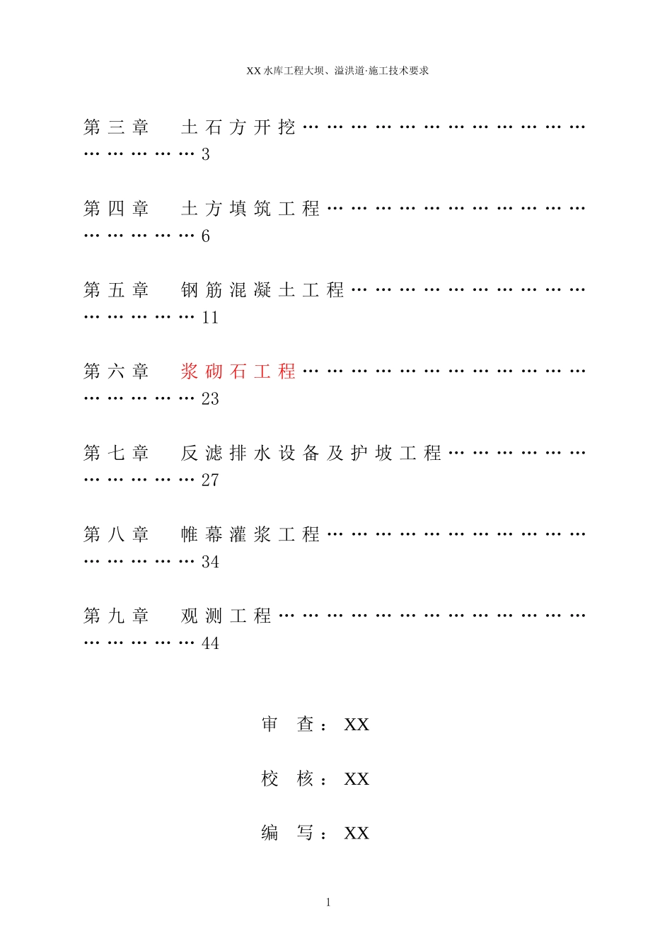 水库大坝(土坝)施工技术要求(DOC47页)_第2页