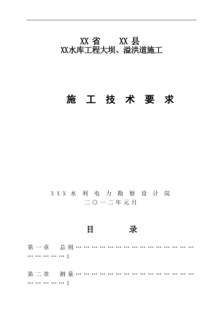 水库大坝(土坝)施工技术要求(DOC47页)