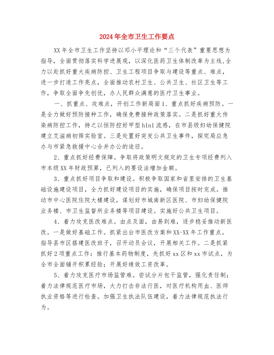 2024年全市公安工作思路与2024年全市卫生工作要点汇编_第2页