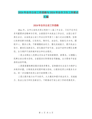 2024年全市公安工作思路与2024年全市卫生工作要点汇编