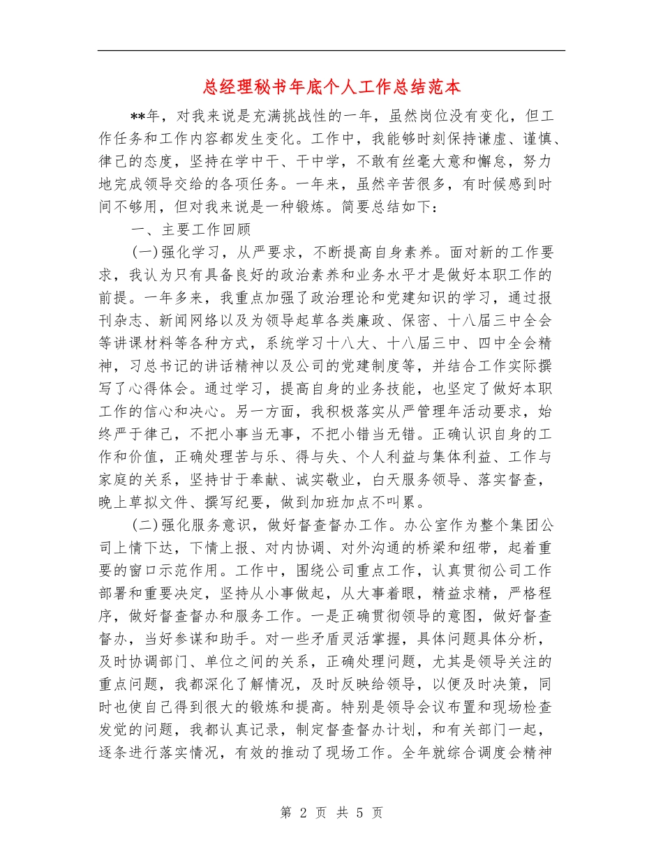 总经理秘书年底个人工作总结范本_第2页
