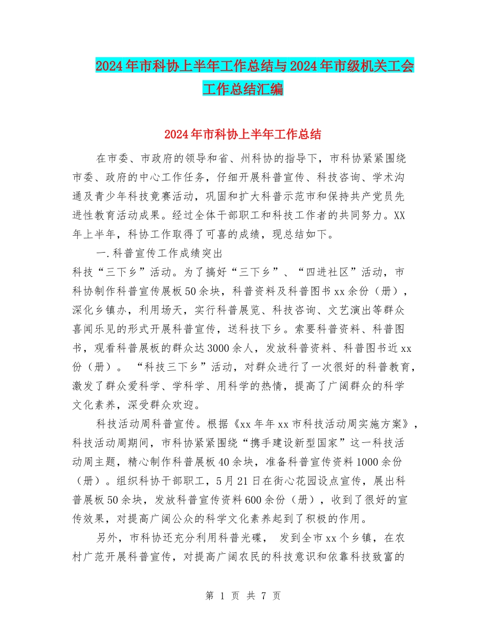 2024年市科协上半年工作总结与2024年市级机关工会工作总结汇编_第1页
