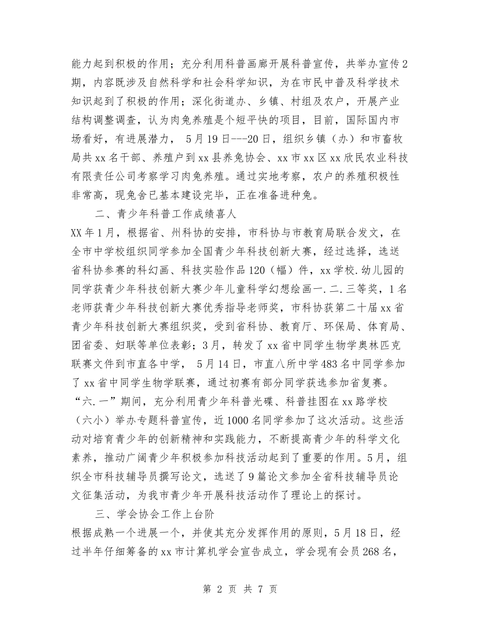 2024年市科协上半年工作总结与2024年市级机关工会工作总结汇编_第2页