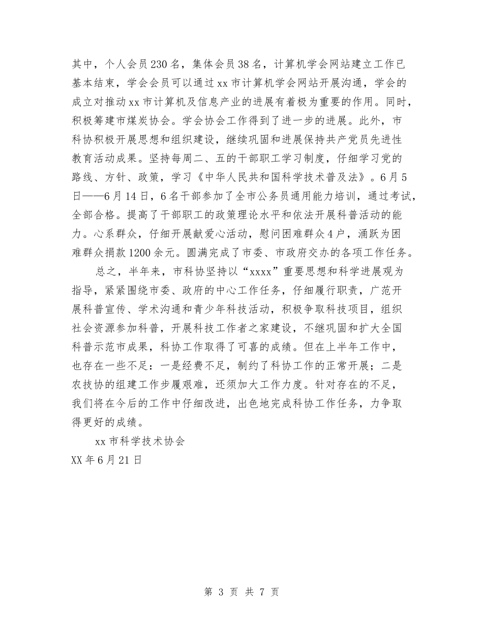 2024年市科协上半年工作总结与2024年市级机关工会工作总结汇编_第3页