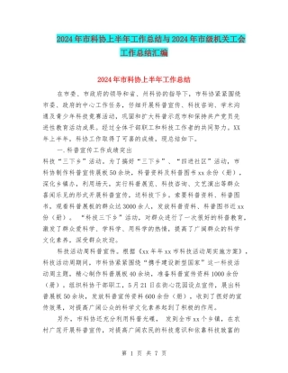 2024年市科协上半年工作总结与2024年市级机关工会工作总结汇编
