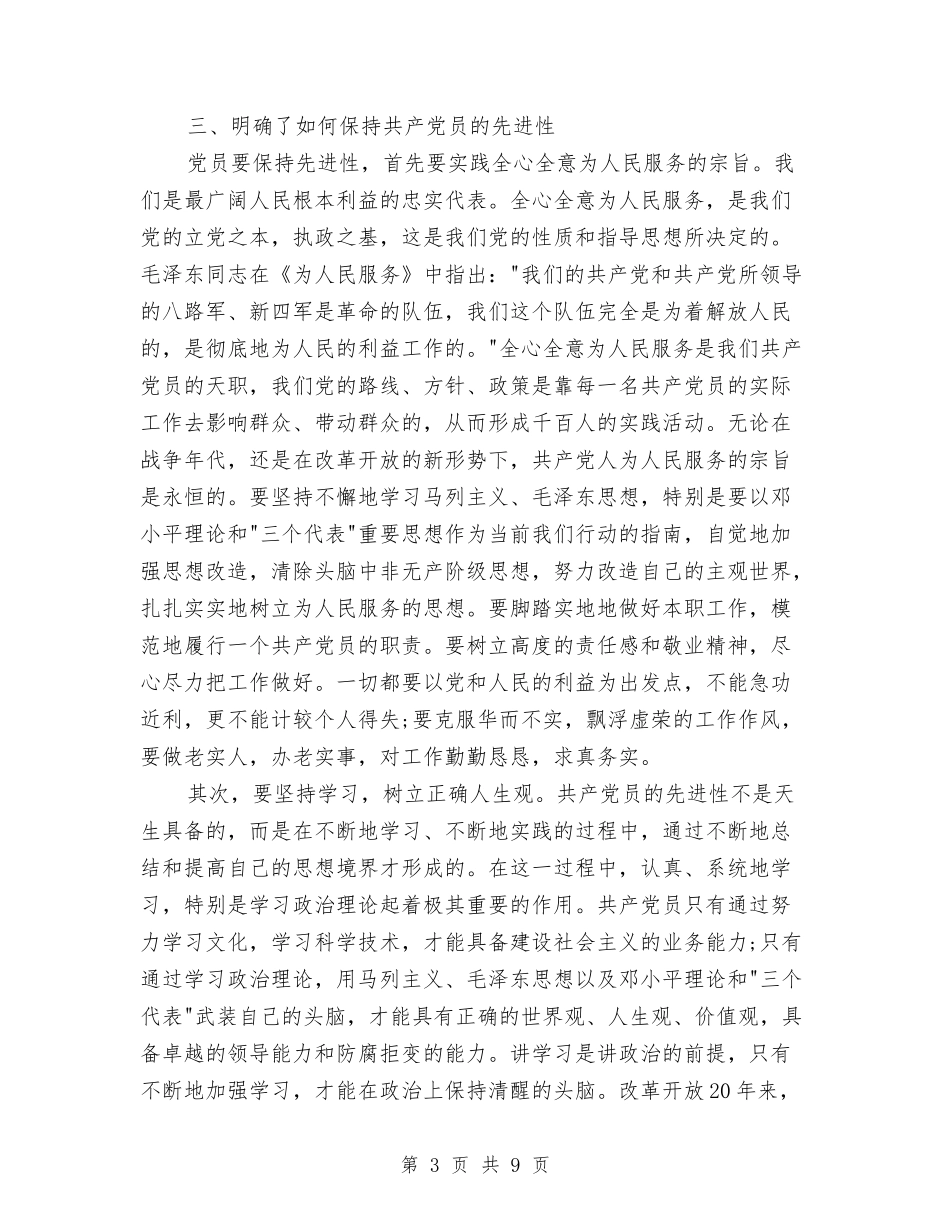 2024年11月保持先进性教育活动个人总结与2024年11月信用社信贷员个人总结范文汇编_第3页