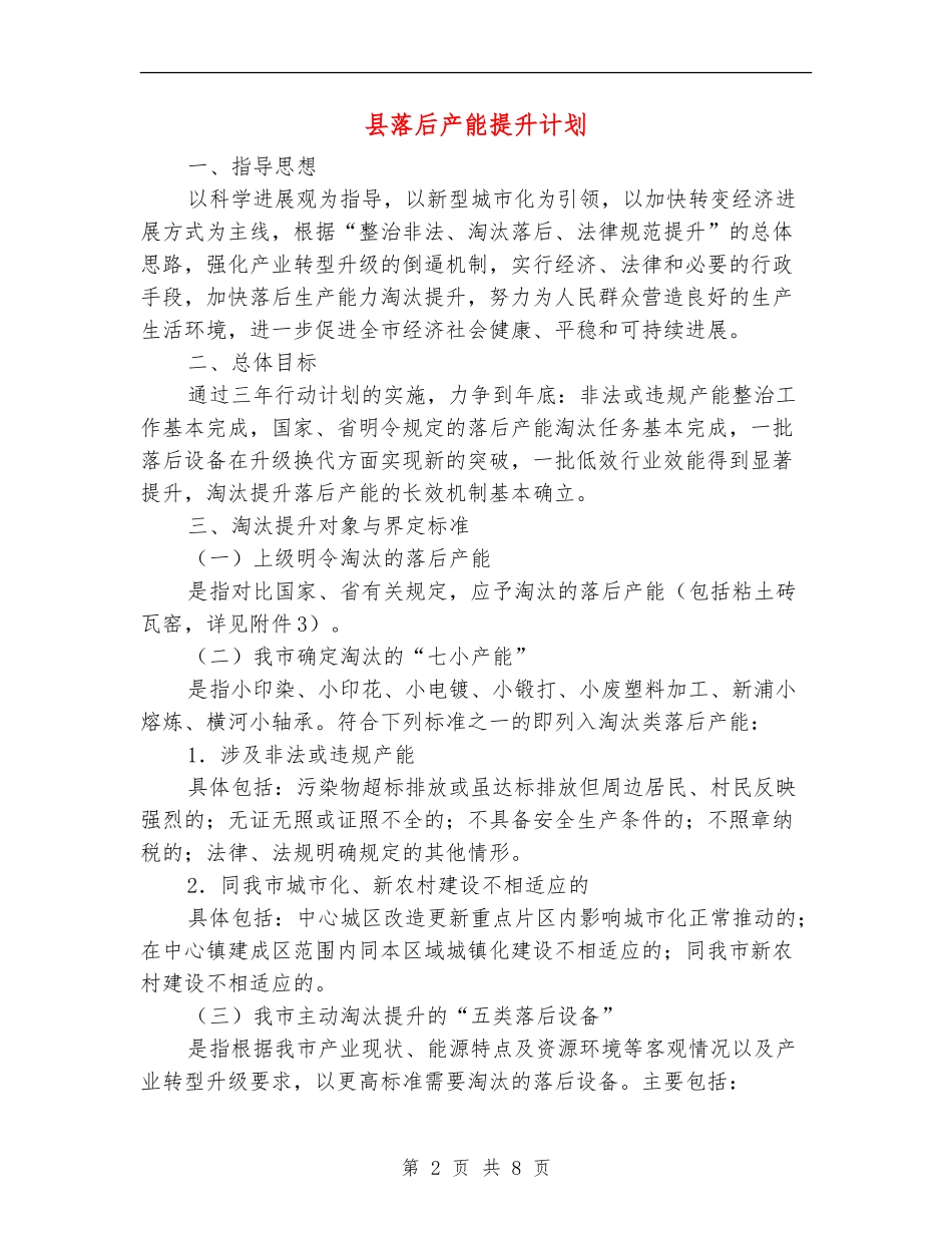 县落后产能提升计划_第2页