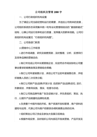 公司组织及管理200字