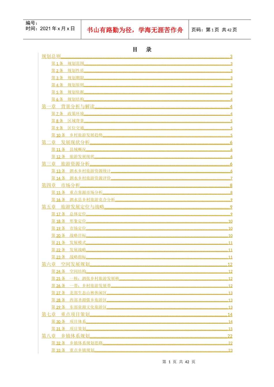 泗水乡村旅游发展规划(A4)_第1页