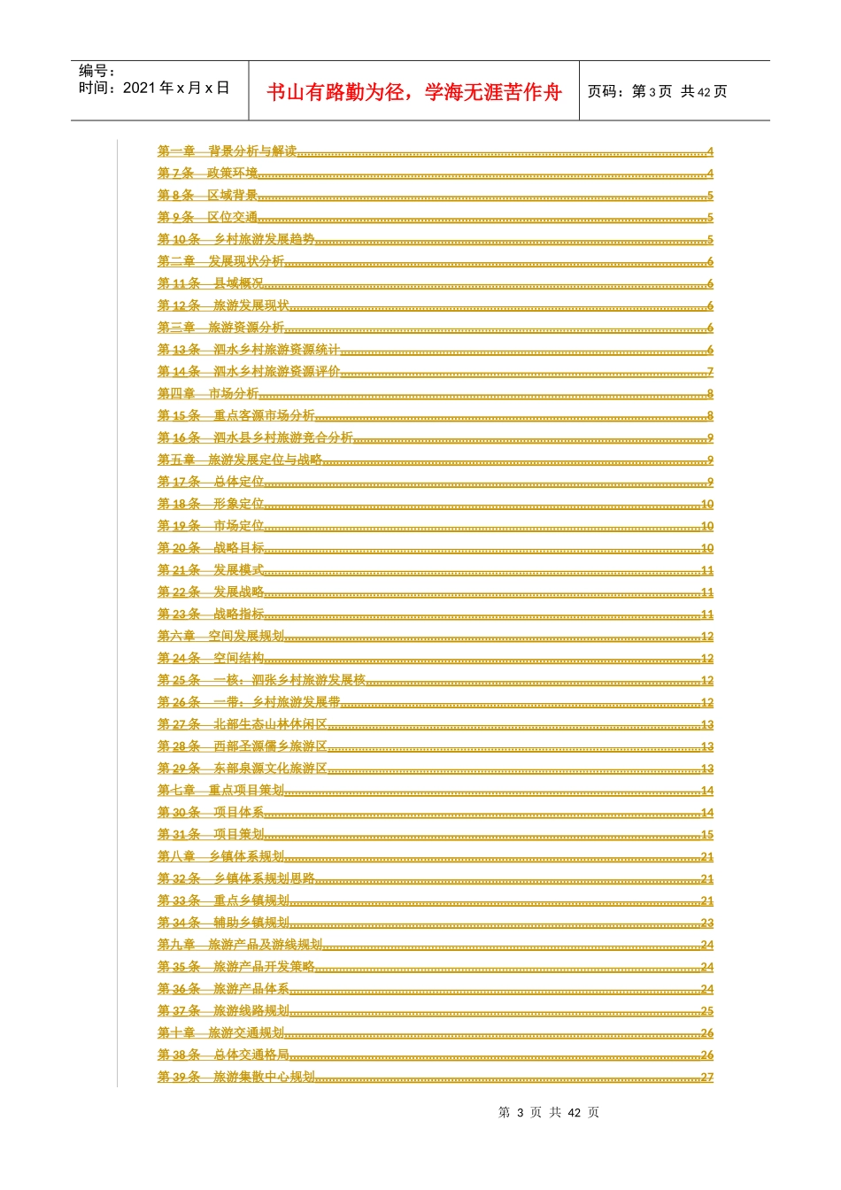 泗水乡村旅游发展规划(A4)_第3页