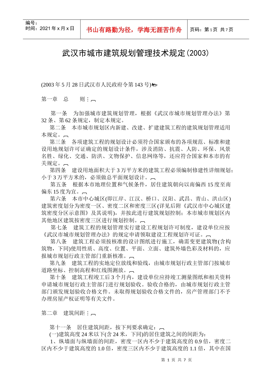 武汉市城市建筑规划管理技术规定-_第1页