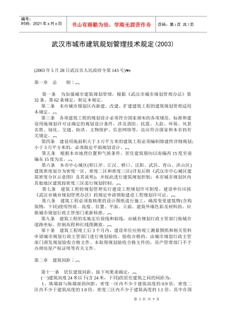 武汉市城市建筑规划管理技术规定-