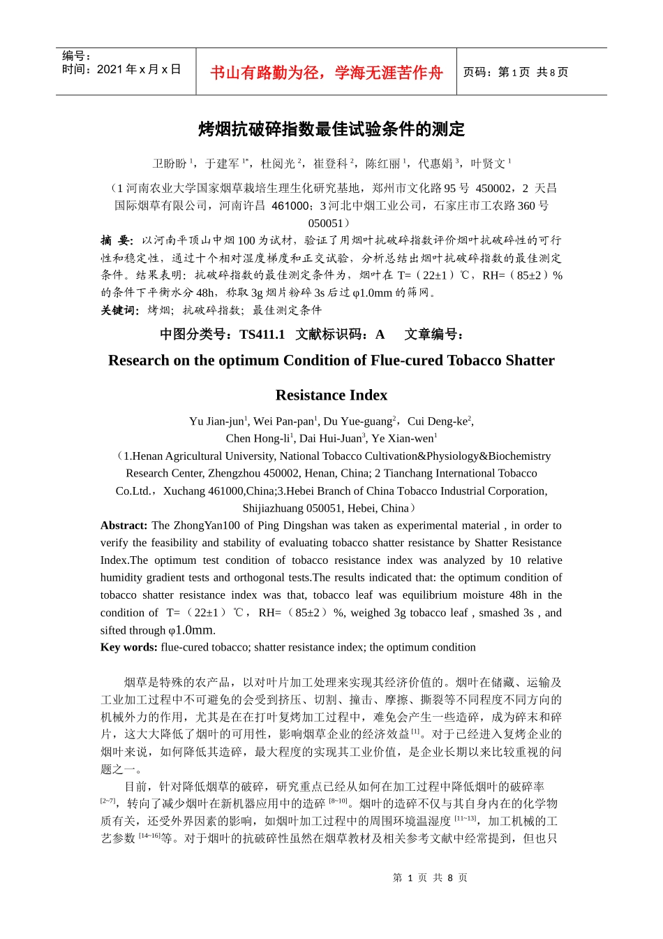 烤烟抗破碎指数最佳试验条件的测定_第1页