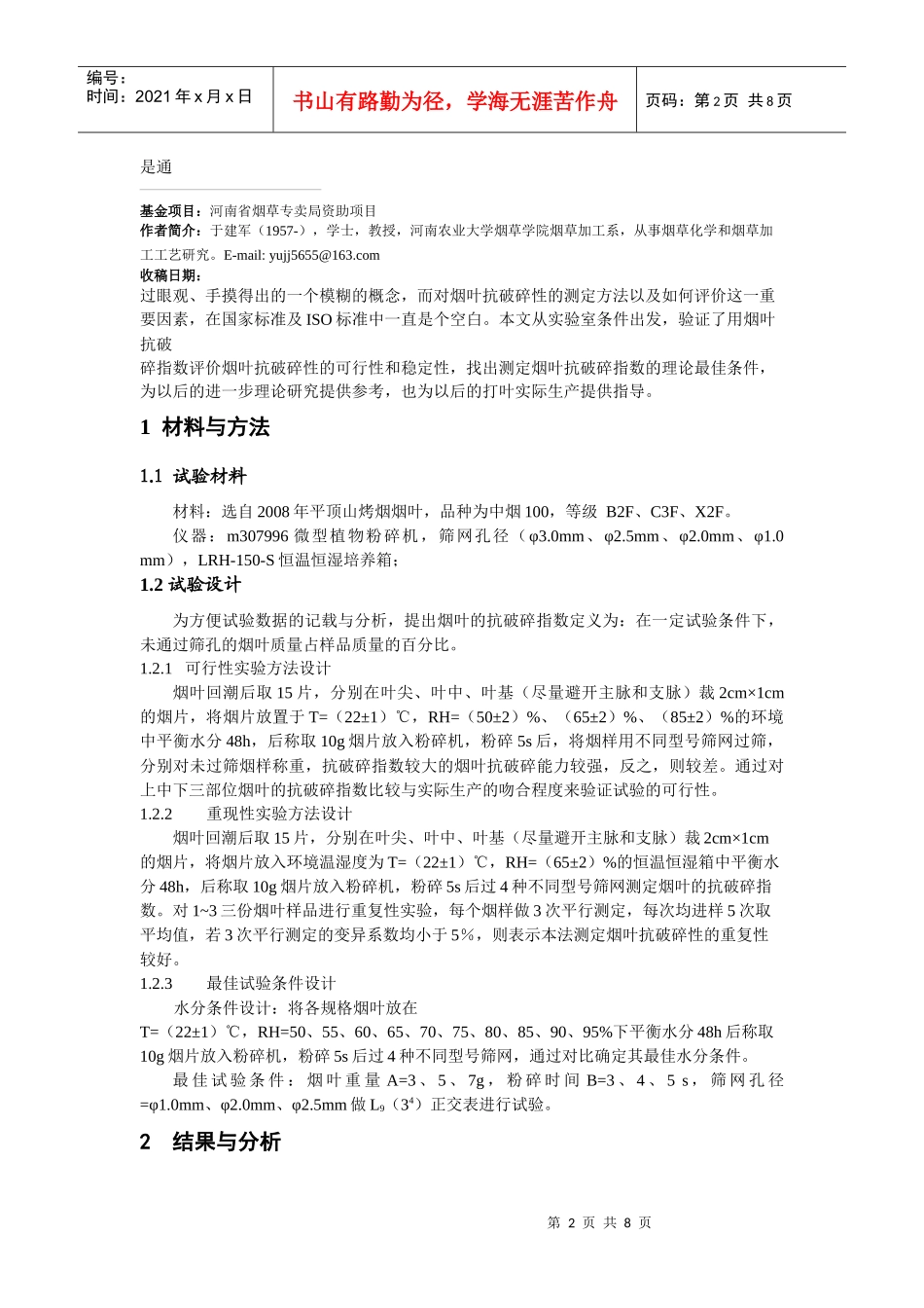 烤烟抗破碎指数最佳试验条件的测定_第2页