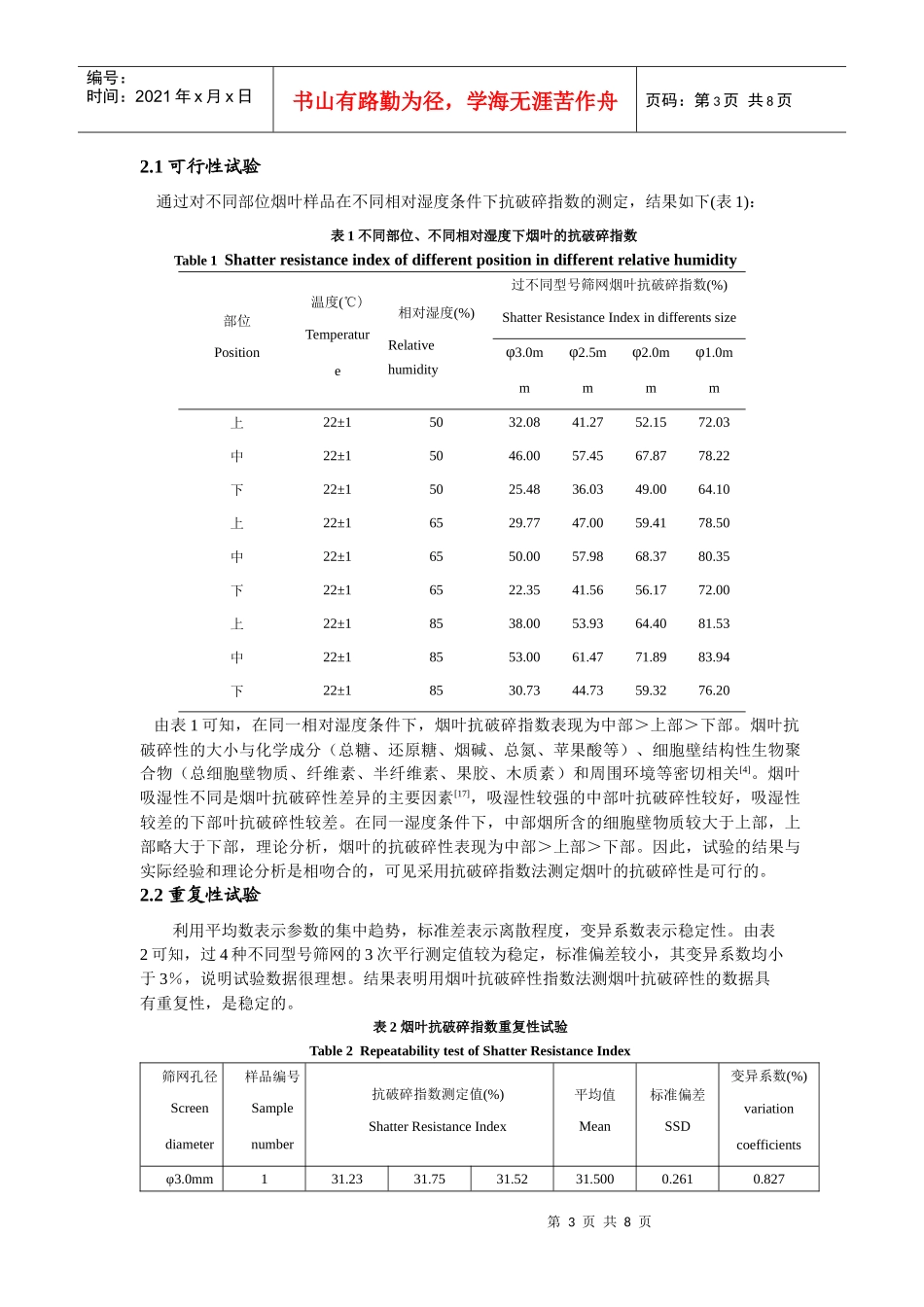 烤烟抗破碎指数最佳试验条件的测定_第3页