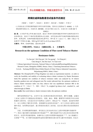 烤烟抗破碎指数最佳试验条件的测定