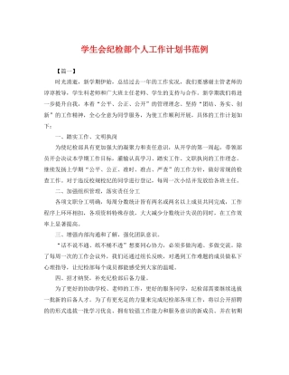 学生会纪检部个人工作计划书范例 