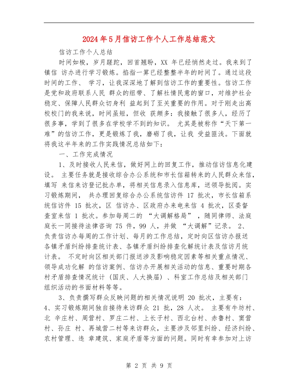 2024年5月信访工作个人工作总结范文【新版】_第2页