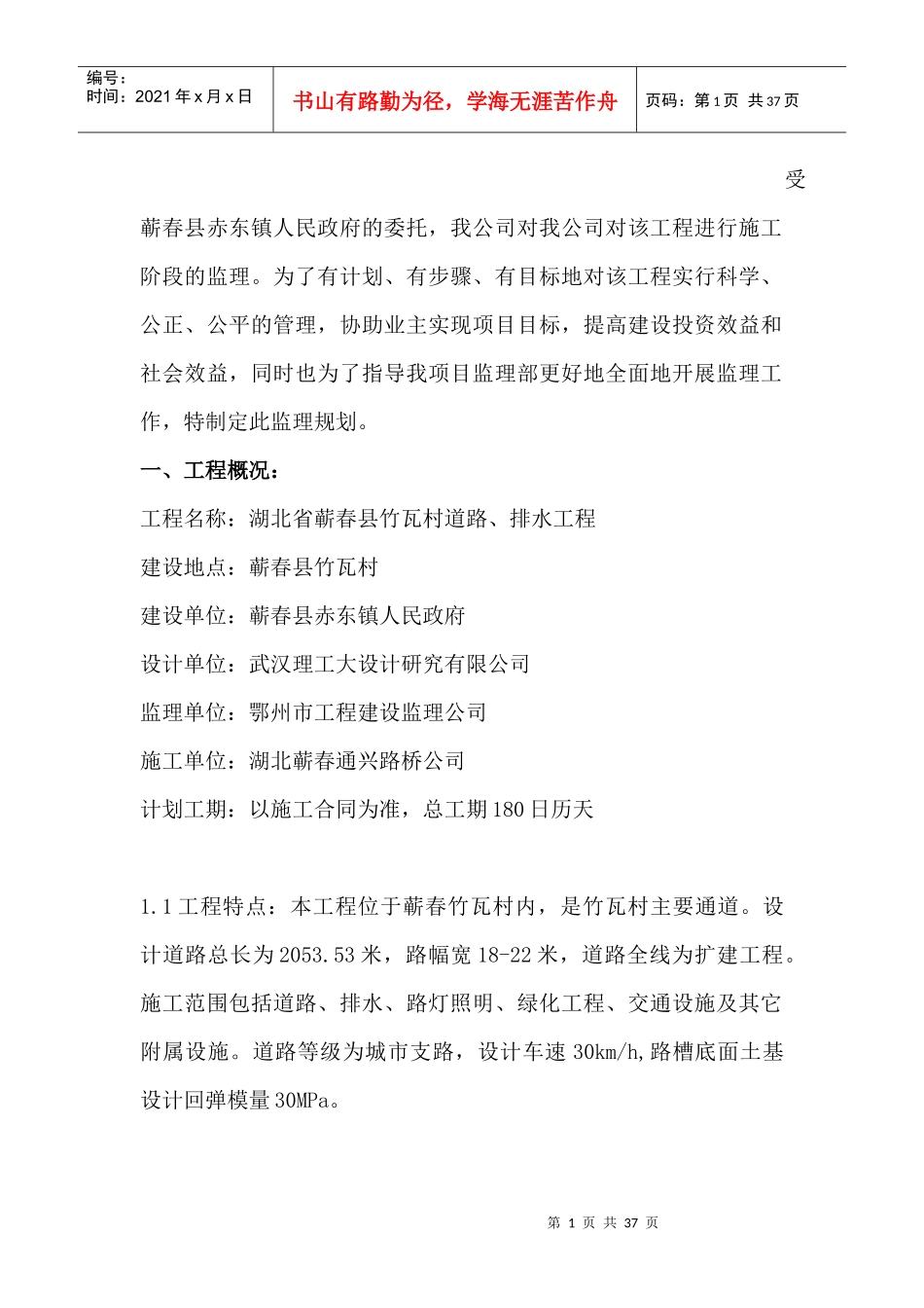 湖北省蕲春县竹瓦村道路、排水工程监理规划_第1页