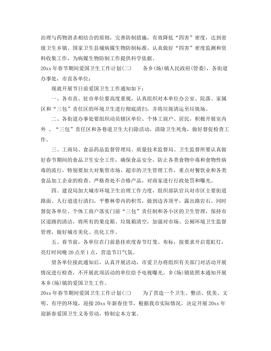 春节期间爱国卫生工作计划年 _第3页