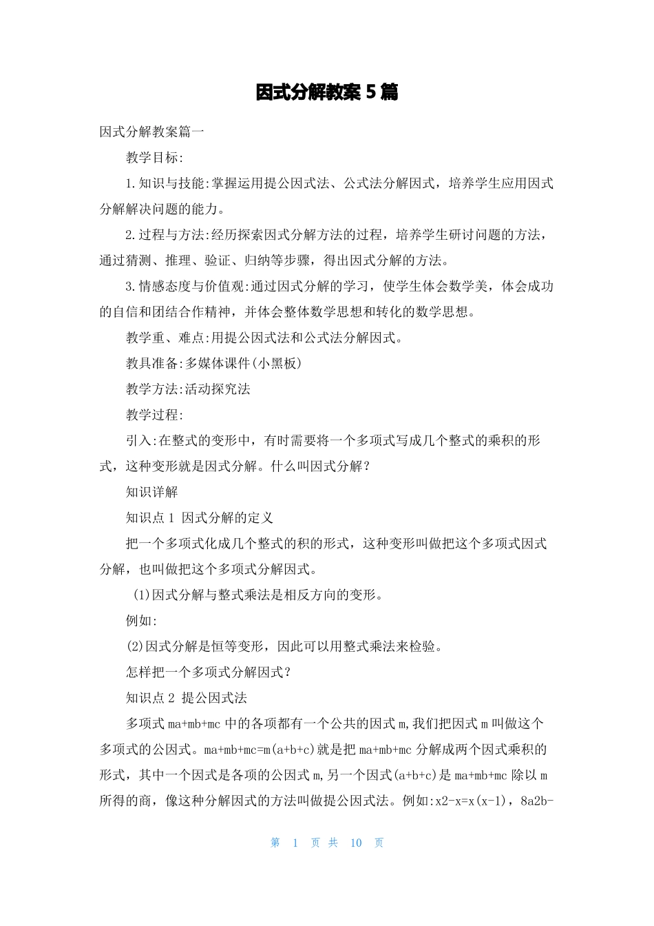 因式分解教案5篇_第1页