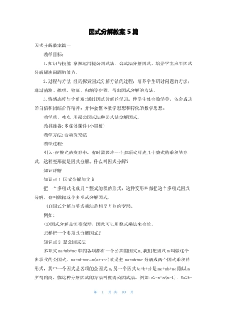 因式分解教案5篇