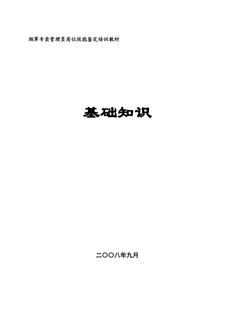 烟草专卖管理员岗位技能鉴定培训教材_第1页