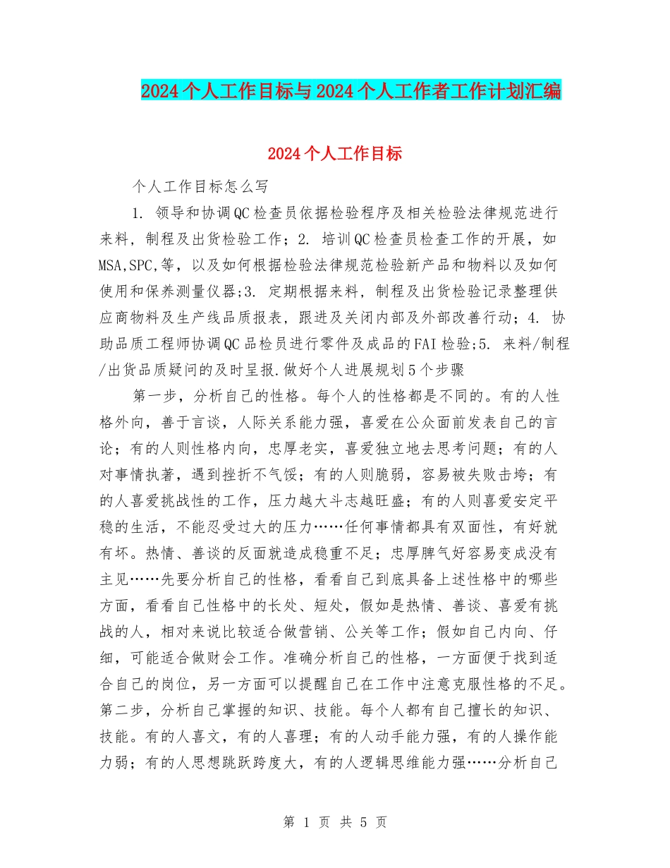 2024个人工作目标与2024个人工作者工作计划汇编_第1页