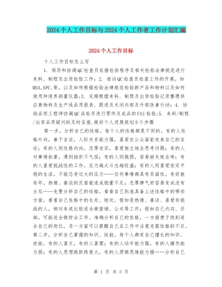 2024个人工作目标与2024个人工作者工作计划汇编