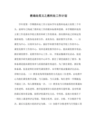 教导处范文教科处工作计划