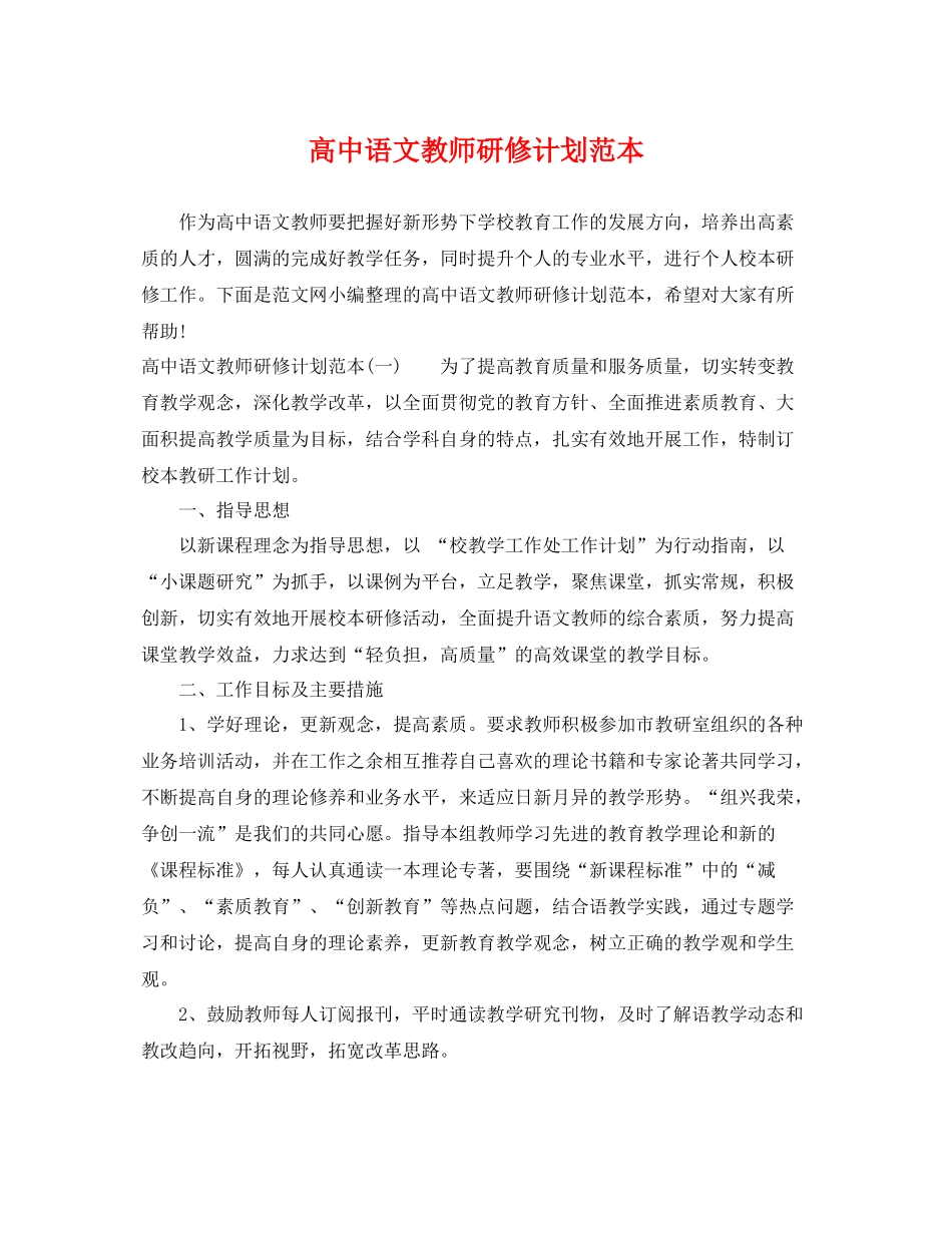 高中语文教师研修计划范本 _第1页