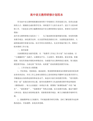 高中语文教师研修计划范本 
