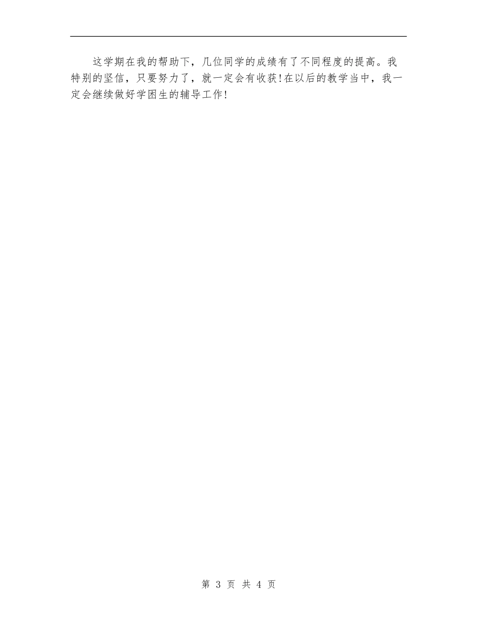 2024年学困生个人总结范文_第3页