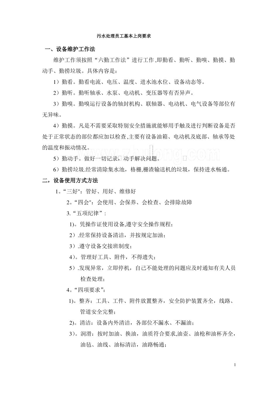 污水处理设备日常维护_第1页