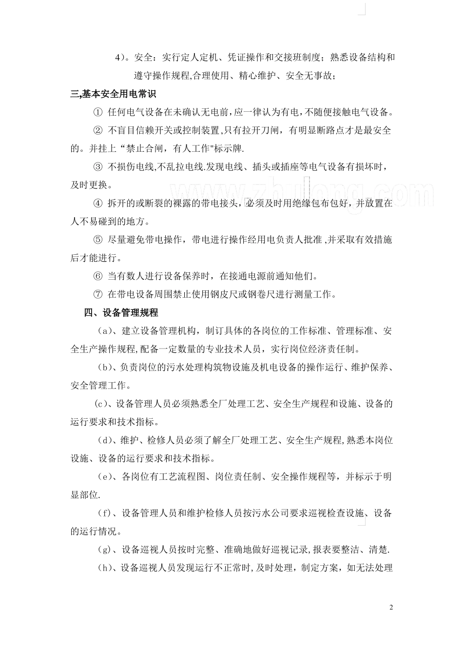 污水处理设备日常维护_第2页