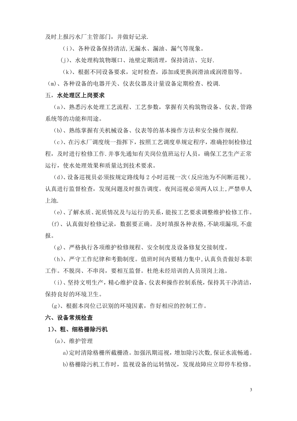 污水处理设备日常维护_第3页