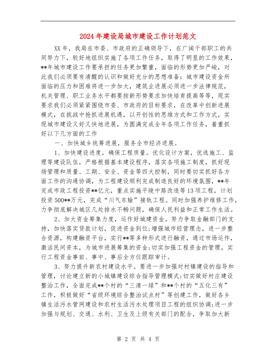 2024年建设局城市建设工作计划范文_第2页