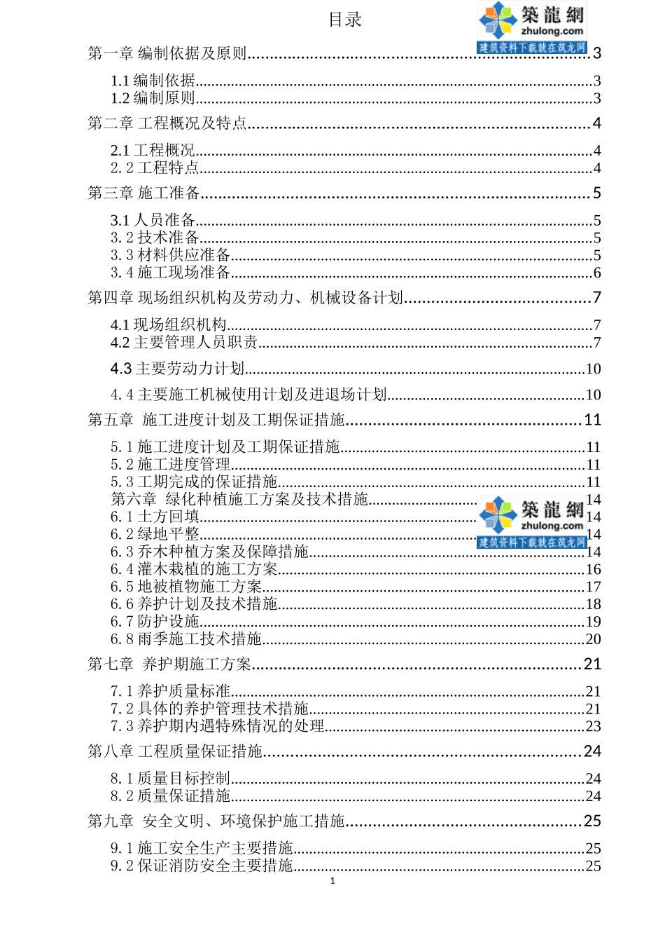 某高速公路分车带绿化工程施工组织设计(DOC35页)_第1页