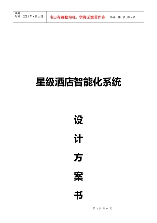 星级酒店智能化系统设计方案1220