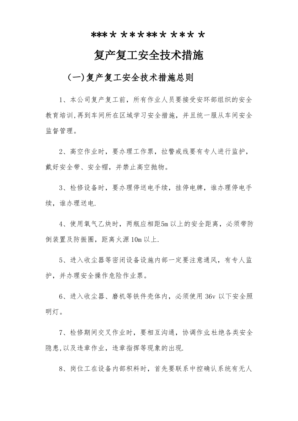 复产复工安全技术措施_第1页